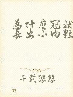 为什么冠状沟会长出小肉粒