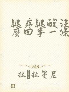 腿疼腿酸没劲怎么回事一条腿