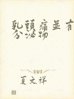 乳头痛并有白色分泌物