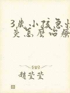 3岁小孩急性喉炎怎么治疗