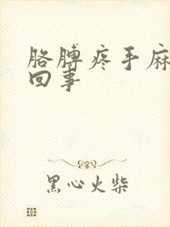 胳膊疼手麻怎么回事