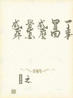 感觉感冒了浑身疼怎么回事