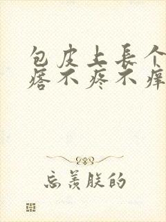 包皮上长个肉疙瘩不疼不痒