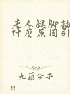 老人腿脚抽筋是什么原因引起的封面