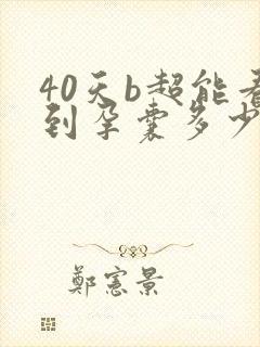 40天b超能看到孕囊多少正常