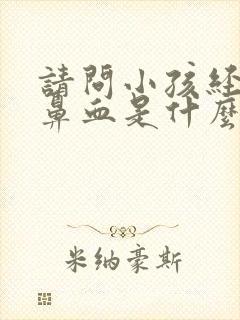 请问小孩经常流鼻血是什么原因?