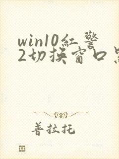 win10红警2切换窗口黑屏