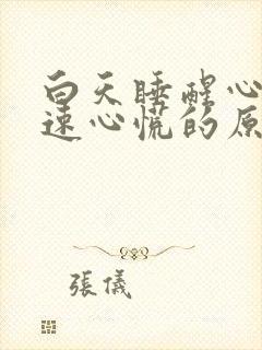 白天睡醒心跳加速心慌的原因封面