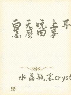 白天晚上耳鸣是怎么回事