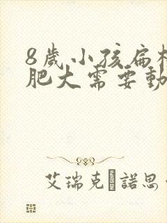 8岁小孩扁桃体肥大需要动手术吗封面