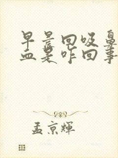 早晨回吸鼻涕带血是咋回事封面