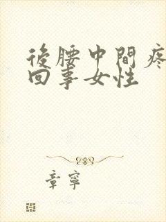 后腰中间疼怎么回事女性封面