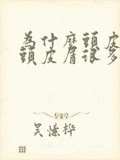 为什么头皮很痒头皮屑很多