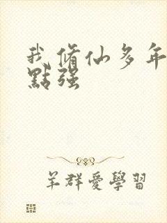 我修仙多年有亿点强