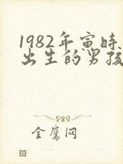 1982年寅时出生的男孩命运
