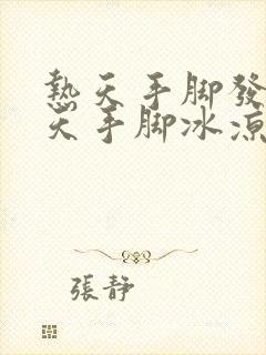 热天手脚发热冬天手脚冰凉怎么调理