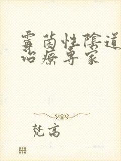 霉菌性阴道发炎治疗专家封面