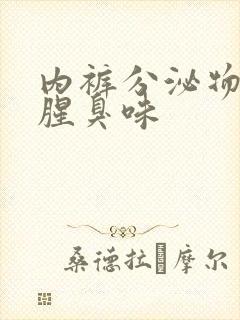 内裤分泌物发黄腥臭味