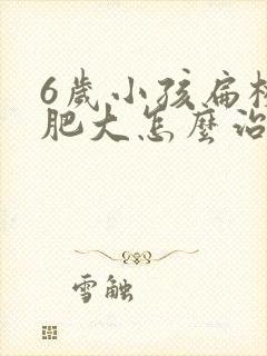 6岁小孩扁桃体肥大怎么治效果好封面