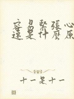 容易紧张心跳加速是什么原因