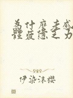 为什么老感觉身体疲惫乏力