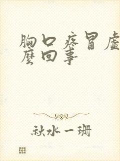 胸口疼冒虚汗怎么回事