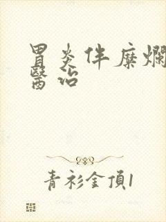 胃炎伴糜烂如何医治