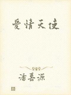 爱情天使
