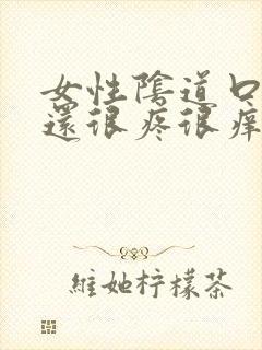 女性阴道口发白还很疼很痒封面