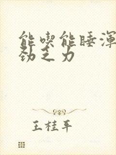 能吃能睡浑身没劲乏力