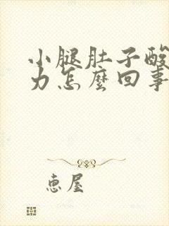 小腿肚子酸胀无力怎么回事