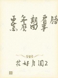 更年期肩膀疼是怎么回事封面