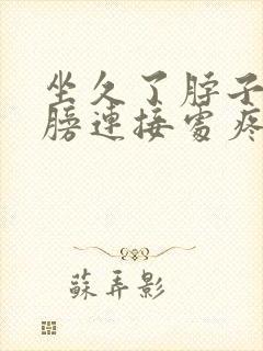 坐久了脖子和肩膀连接处疼