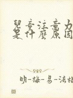 儿童注意力缺陷是什么原因引起的