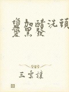 盐加醋洗头白发变黑发