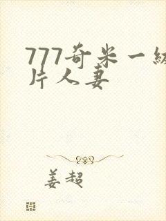 777奇米一级片人妻