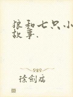 狼和七只小羊的故事.