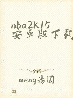 nba2k15安卓版下载