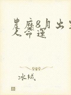 农历8月出生的人命运