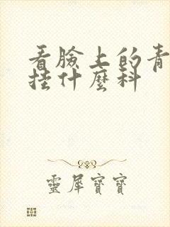 看脸上的青春痘挂什么科