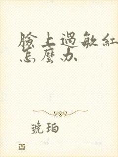 脸上过敏红脱皮怎么办封面