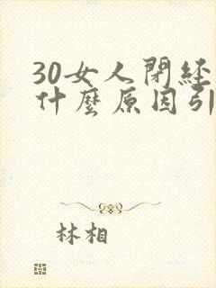 30女人闭经是什么原因引起的