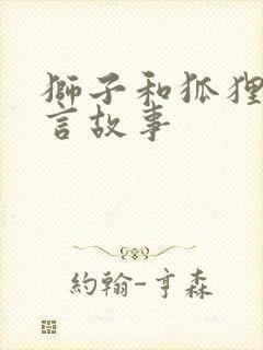 狮子和狐狸的寓言故事