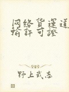 网络货运道路运输许可证