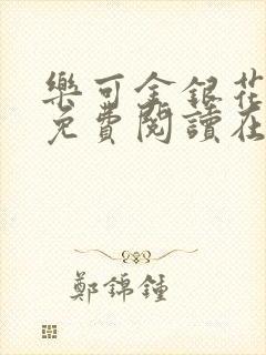 乐可金银花全文免费阅读在线完整版封面