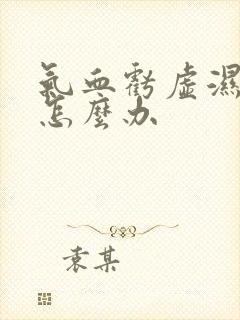 气血亏虚湿气重怎么办