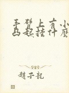 手臂上有小疙瘩凸起挂什么科