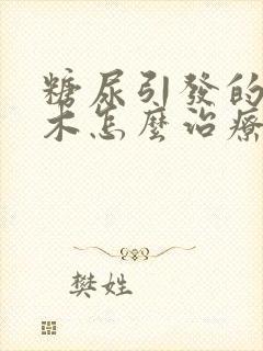 糖尿引发的脚麻木怎么治疗