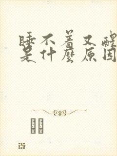 睡不着又醒得早是什么原因