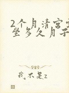 2个月清宫需要坐多久月子